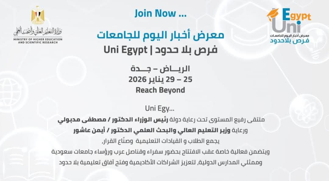 جامعة العاصمة في قلب “ فرص بلا حدود” بالرياض وجدة : رؤية استراتيجية لجذب الطلاب الوافدين وتعزيز الحضور المصري إقليميا