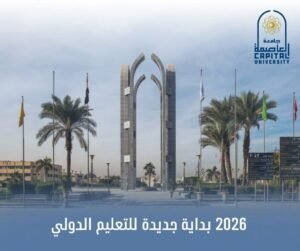 قنديل يكشف : جامعة العاصمة نقطة جذب دولية للطلاب من مختلف الجنسيات