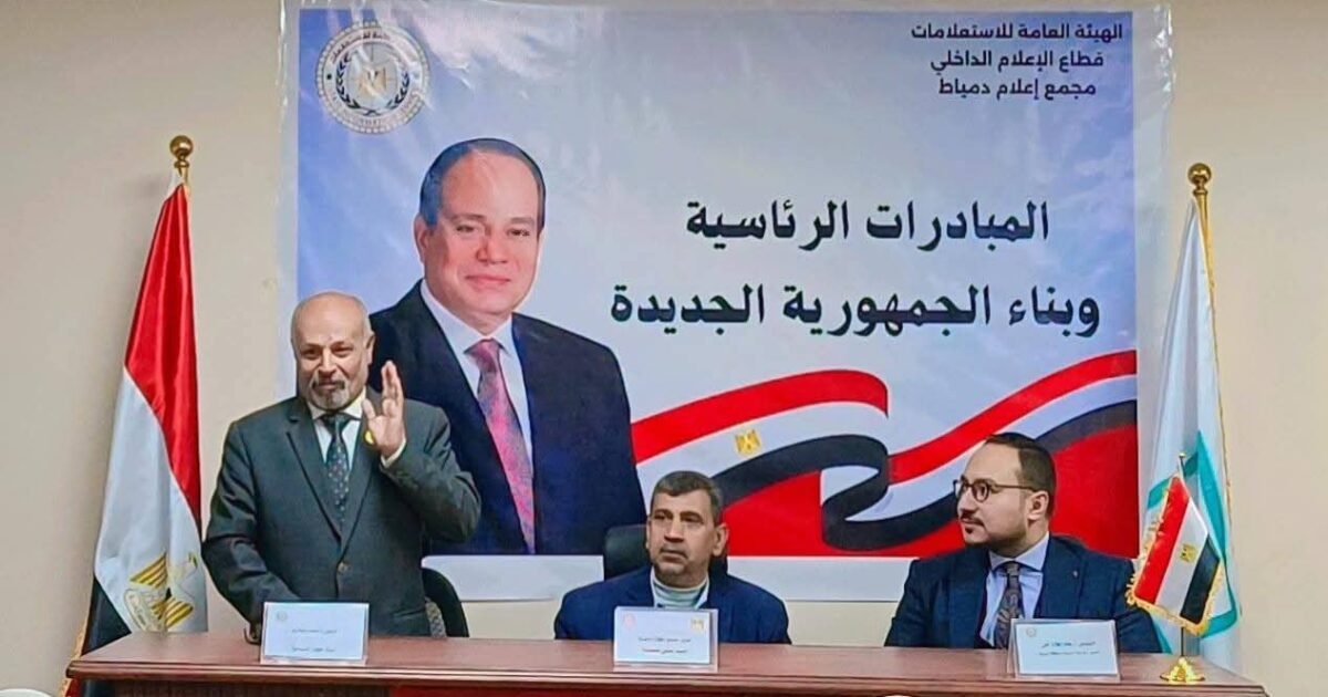 مجمع إعلام دمياط ينظم ندوة حول «المبادرات الرئاسية وبناء الجمهورية الجديدة»