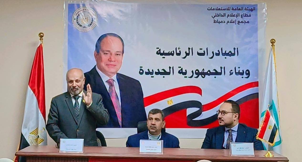 مجمع إعلام دمياط ينظم ندوة حول «المبادرات الرئاسية وبناء الجمهورية الجديدة»