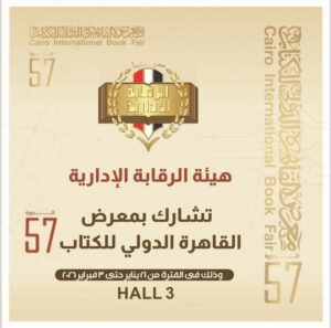 هيئة الرقابة الادارية تشارك في معرض القاهرة الدولي للكتاب بدورته الـــ 57