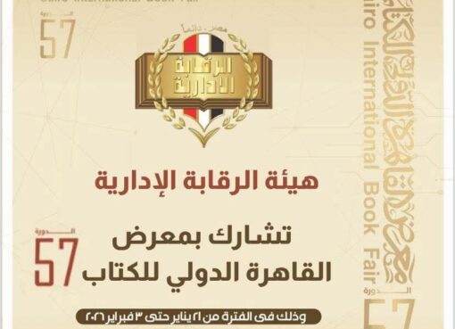 هيئة الرقابة الادارية تشارك في معرض القاهرة الدولي للكتاب بدورته الـــ 57