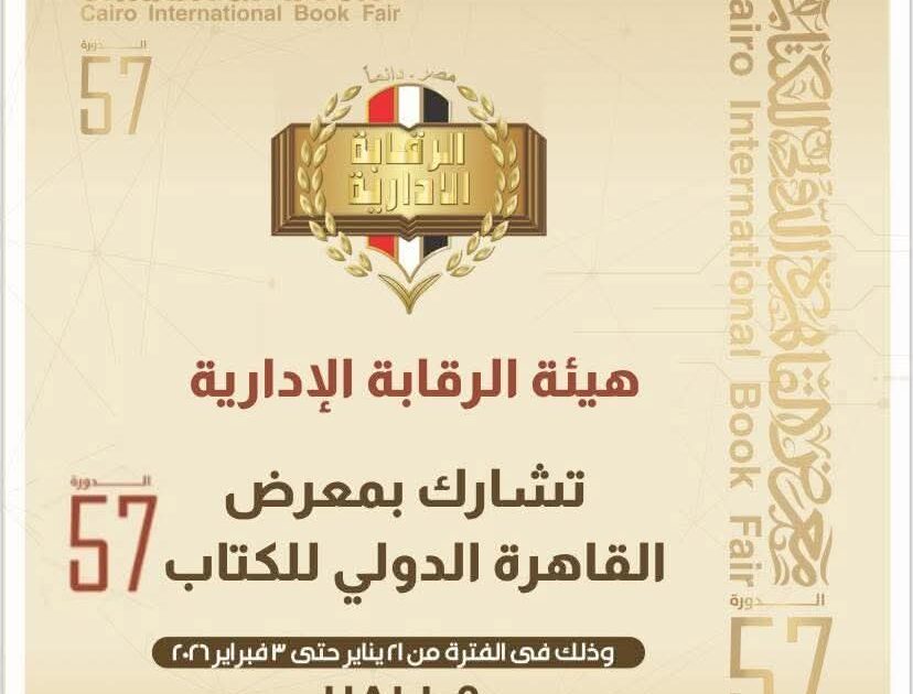 هيئة الرقابة الادارية تشارك في معرض القاهرة الدولي للكتاب بدورته الـــ 57