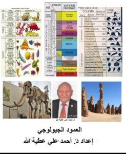 العمود الجيولوجى تبسيط العلوم آلجزء الثاني 