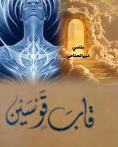 قاب قوسين..يااااااااااااااااااه!!!..