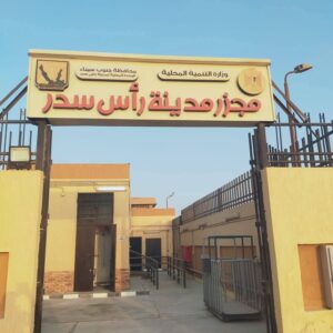 منال عوض تعلن التشغيل التجريبي لمجزر مدينة رأس سدر بمحافظة جنوب سيناء بتكلفة 19 مليون جنيه