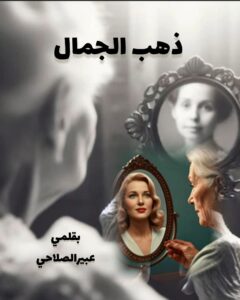 (ذهب الجمال)