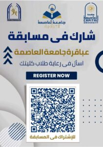 جامعة العاصمة تطلق الموسم الرابع من مسابقة العباقرة للعام الجامعي 2025/2026