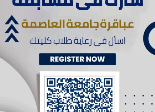 جامعة العاصمة تطلق الموسم الرابع من مسابقة العباقرة للعام الجامعي 2025/2026