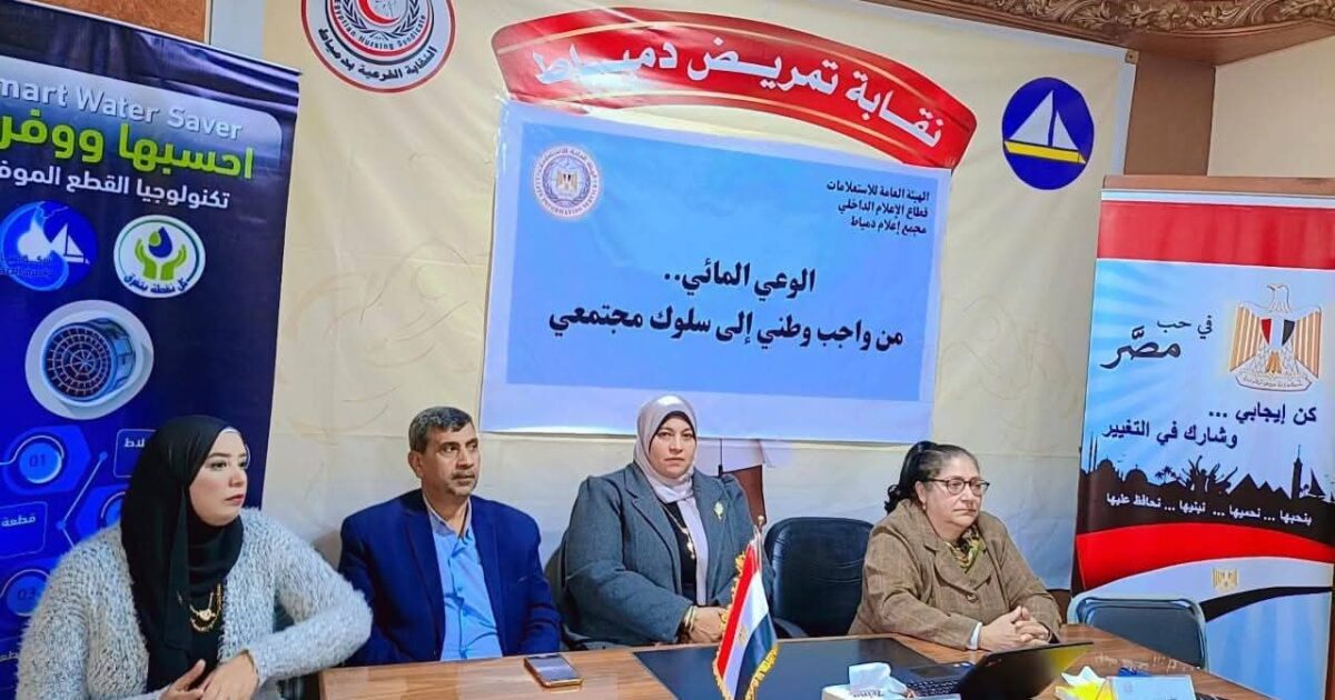 إعلام دمياط : الاستدامة المائية فِي ظِلِّ التغيرات المناخية» لليوم الثاني