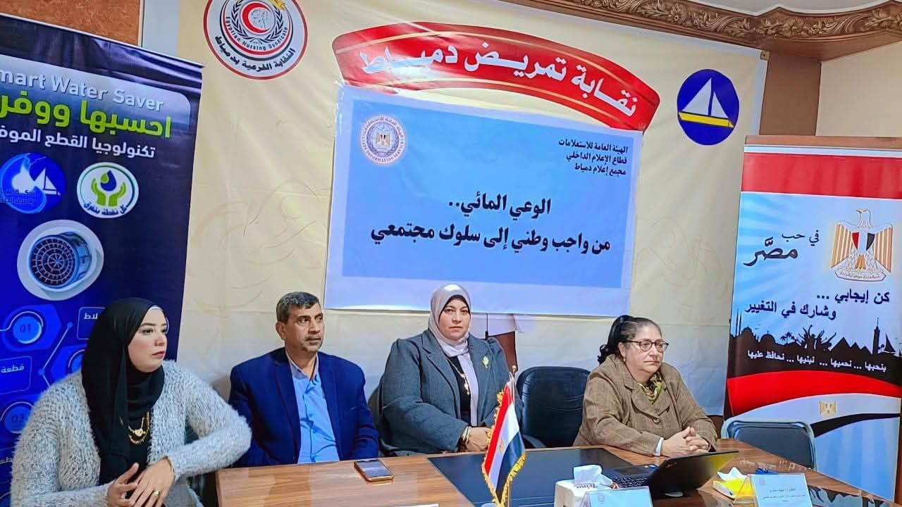 إعلام دمياط : الاستدامة المائية فِي ظِلِّ التغيرات المناخية» لليوم الثاني