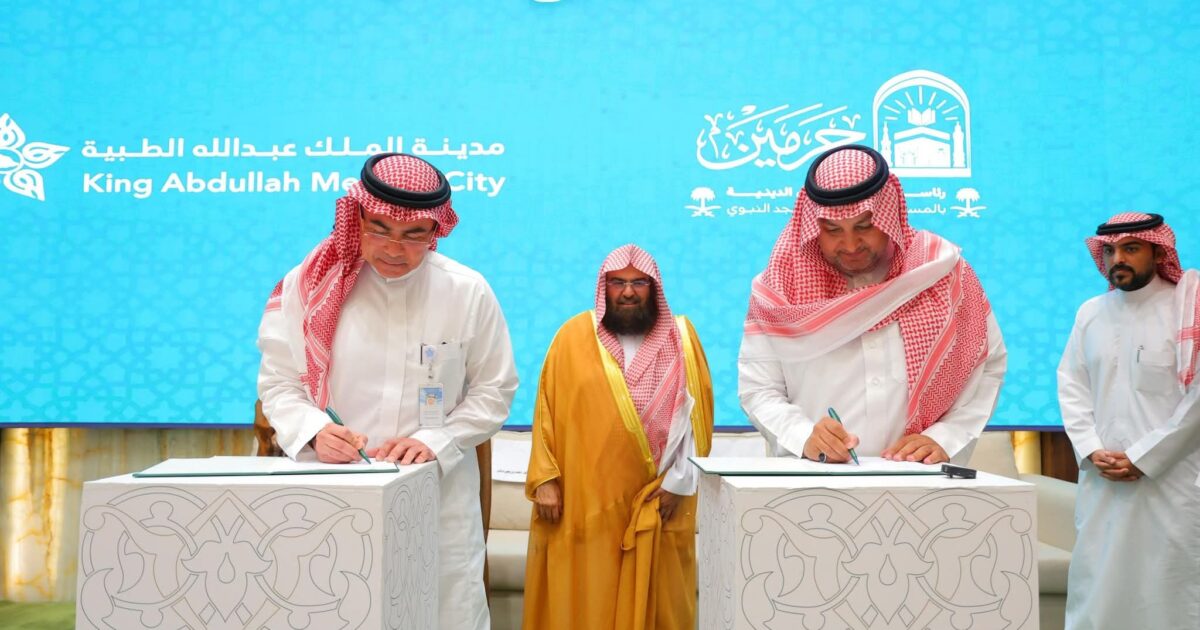 رئاسة الشؤون الدينية ومدينة الملك عبدالله الطبية توقّعان اتفاقية تعاون مشتركة