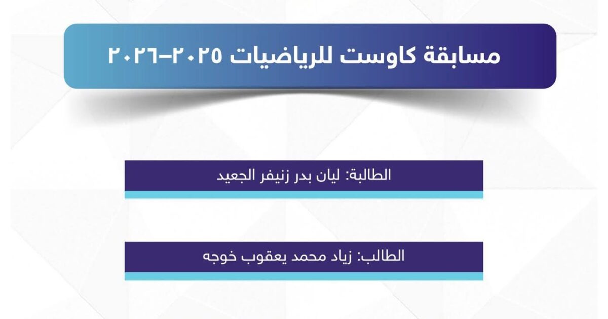 تعليم الطائف يتأهل بثلاثة طلاب لمسابقة كاوست للرياضيات