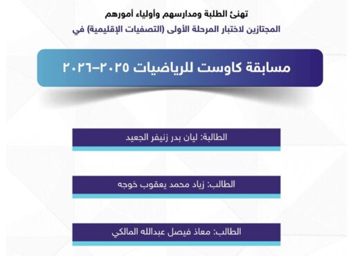 تعليم الطائف يتأهل بثلاثة طلاب لمسابقة كاوست للرياضيات