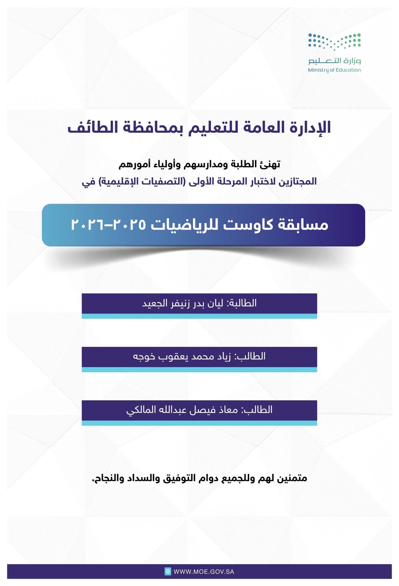 تعليم الطائف يتأهل بثلاثة طلاب لمسابقة كاوست للرياضيات