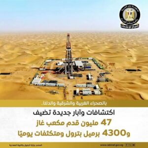 اكتشافات وآبار جديدة تضيف 47 مليون قدم مكعب غاز 4300 برميل بترول