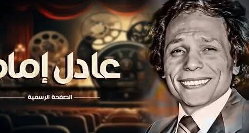 الأسطورة التي لن تتكرر.. عـــادل إمـــام