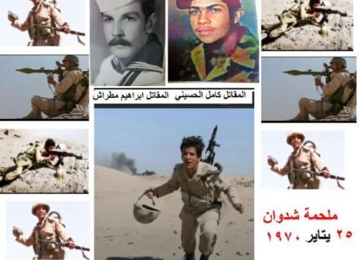 اليوم 23 يناير ذكري ملحمة جزيرة شدوان 1970