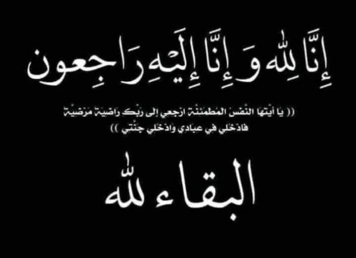 وبشر الصابرين الذين اذا اصابتهم مصيبه قالوا انا لله وانا اليه راجعون"صدق الله العظيم"