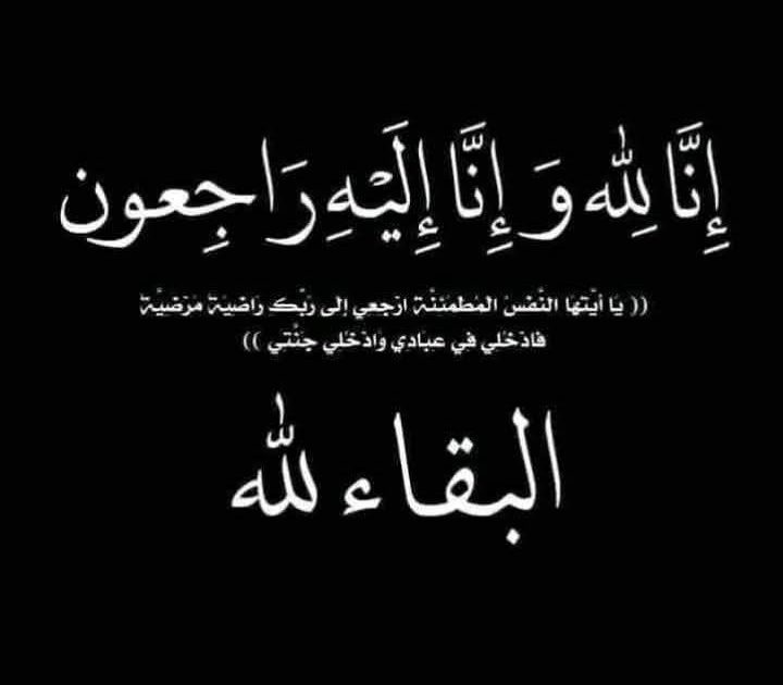 وبشر الصابرين الذين اذا اصابتهم مصيبه قالوا انا لله وانا اليه راجعون"صدق الله العظيم"