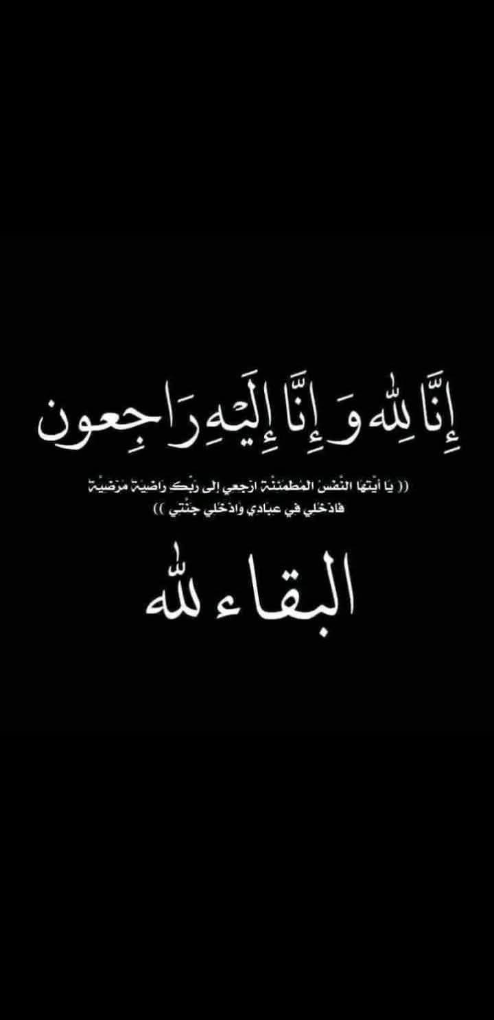 وبشر الصابرين الذين اذا اصابتهم مصيبه قالوا انا لله وانا اليه راجعون"صدق الله العظيم"
