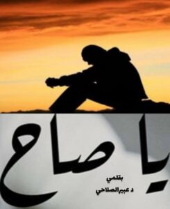 يا صاح ،..