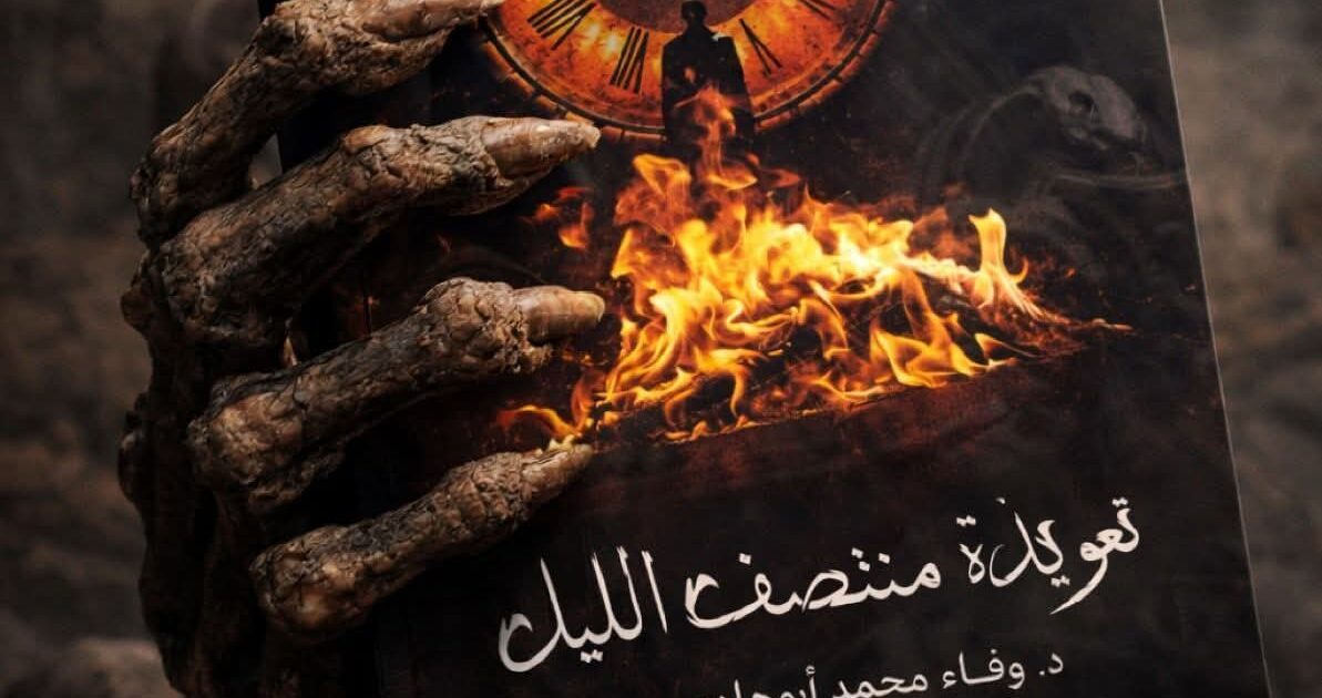 د. وفاء أبوهادي تشارك في معرض القاهرة الدولي للكتاب: ب «تعويذة منتصف الليل»… رعب يحمل رسالة