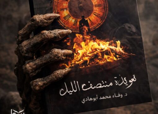 د. وفاء أبوهادي تشارك في معرض القاهرة الدولي للكتاب: ب «تعويذة منتصف الليل»… رعب يحمل رسالة
