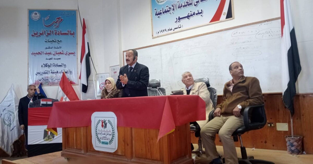 دورة مهارات الاتصال الفعال بمعهد الخدمة الاجتماعية بدمنهور