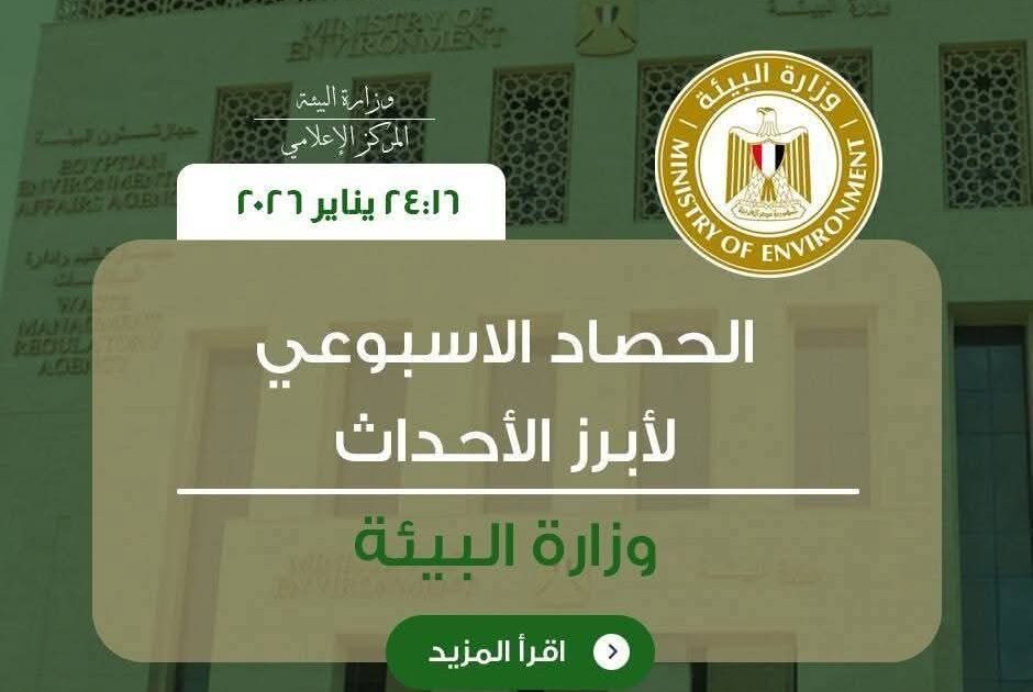 أبرز أنشطة وزارة البيئة خلال أسبوع