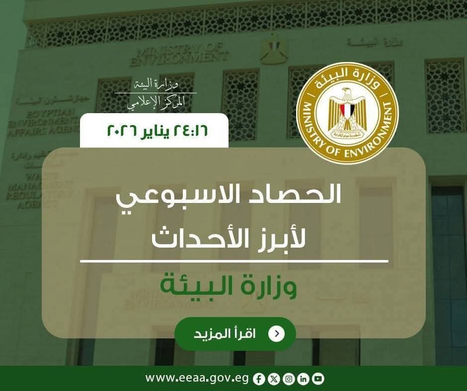 أبرز أنشطة وزارة البيئة خلال أسبوع