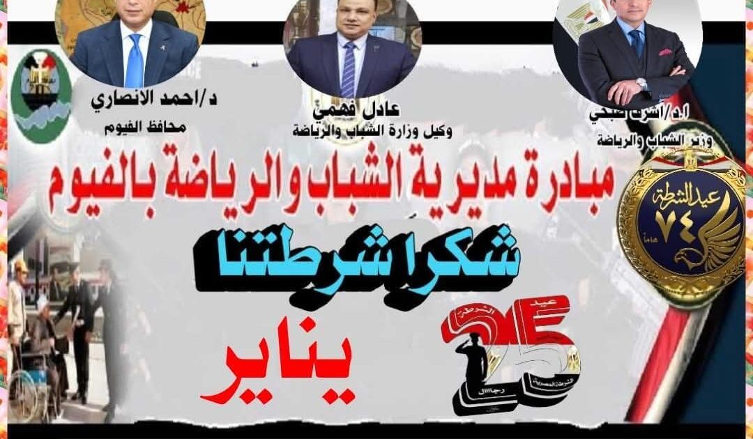 الهيئات الشبابية والرياضية بالفيوم تطلق مبادرة «شكرًا شرطتنا» احتفالًا بعيد الشرطة
