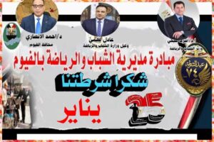 الهيئات الشبابية والرياضية بالفيوم تطلق مبادرة «شكرًا شرطتنا» احتفالًا بعيد الشرطة