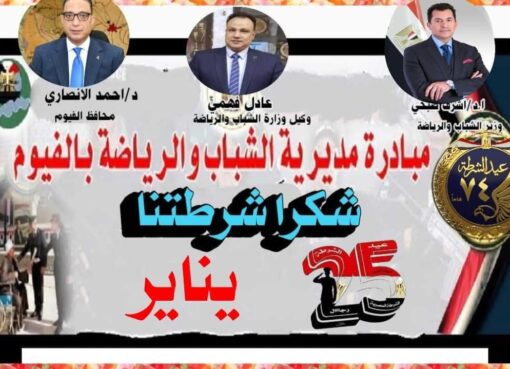 الهيئات الشبابية والرياضية بالفيوم تطلق مبادرة «شكرًا شرطتنا» احتفالًا بعيد الشرطة