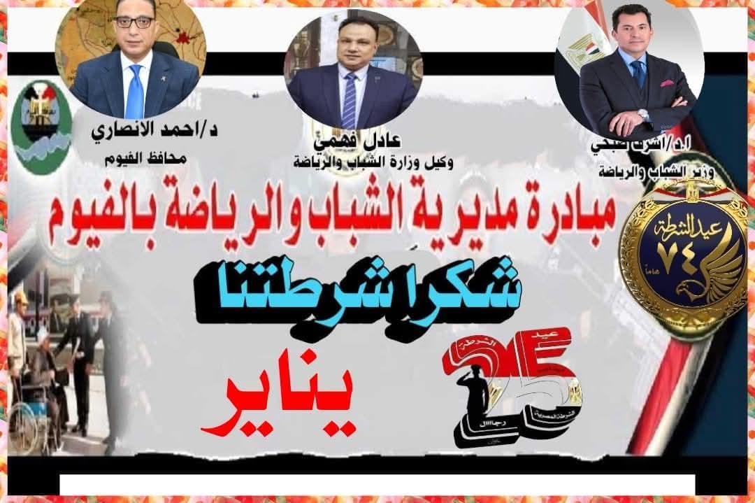 الهيئات الشبابية والرياضية بالفيوم تطلق مبادرة «شكرًا شرطتنا» احتفالًا بعيد الشرطة