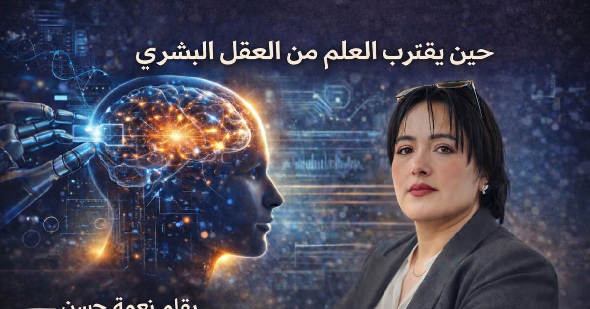 حين يقترب العلم من قراءة العقل البشري