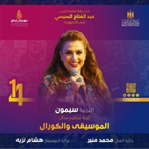 سيمون… حين تجلس الأغنية على مقعد الحكمة، وتصبح المسرحيات موسيقى تُحاكم الإبداع