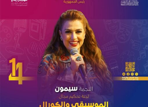 سيمون… حين تجلس الأغنية على مقعد الحكمة، وتصبح المسرحيات موسيقى تُحاكم الإبداع