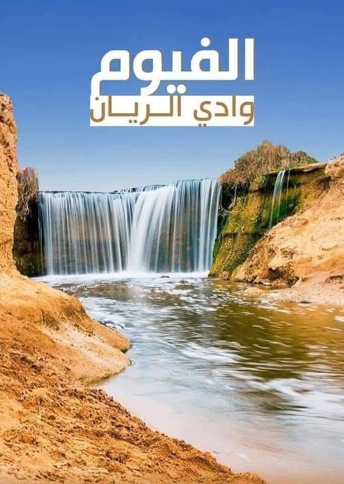 أين الفيوم من خريطة محافظات مصر؟ ولماذا؟ 