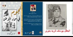 البطل يوسف فريد بدوى من كتاب نجوم فى سماء الوطن ـ الجزء الثالث