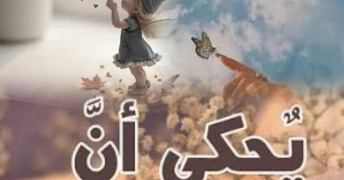 يحكى انه....سيكون كاذبون..ادعياء...خونه.!!