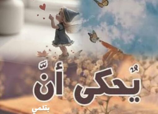 يحكى انه....سيكون كاذبون..ادعياء...خونه.!!