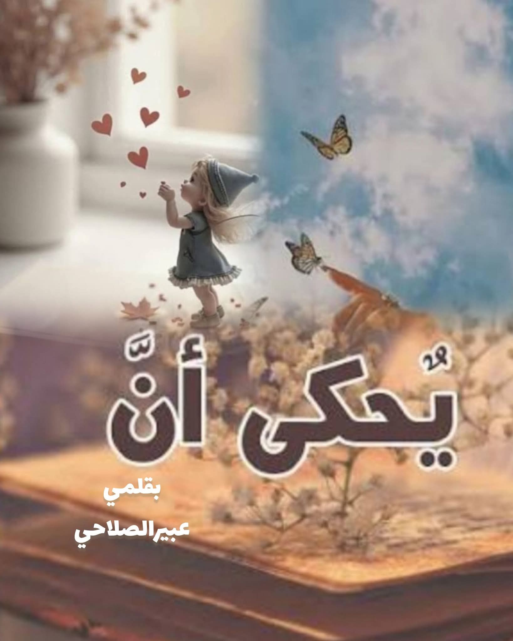 يحكى انه....سيكون كاذبون..ادعياء...خونه.!!