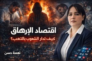 اقتصاد الإرهاق: كيف تُدار الشعوب بالتعب؟