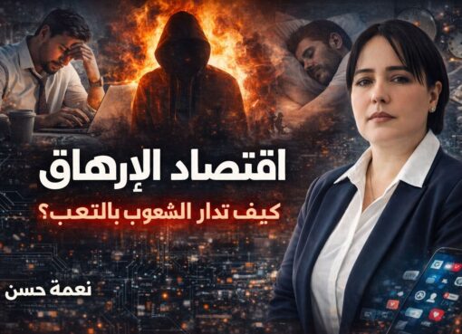 اقتصاد الإرهاق: كيف تُدار الشعوب بالتعب؟