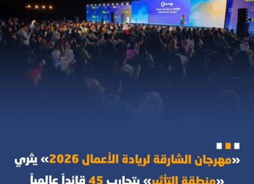 مهرجان الشارقة يعلن اختيار أبو ناصر ضمن 45 قائدًا عالميًا تقديرًا لتأثيره الريادي 2026