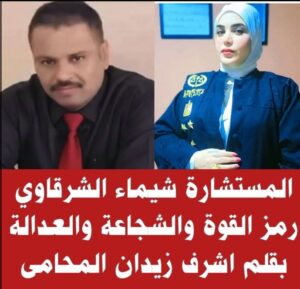 المستشارة/ شيماء الشرقاوي… رمز القوة والشجاعة والعدالة، وامتداد لعائلة عريقة ذات تاريخ مشرف