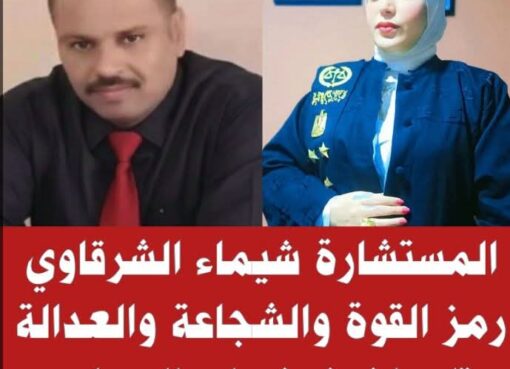 المستشارة/ شيماء الشرقاوي… رمز القوة والشجاعة والعدالة، وامتداد لعائلة عريقة ذات تاريخ مشرف