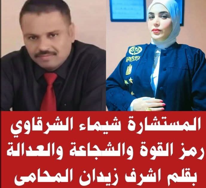 المستشارة/ شيماء الشرقاوي… رمز القوة والشجاعة والعدالة، وامتداد لعائلة عريقة ذات تاريخ مشرف