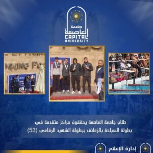طلاب جامعة العاصمة يحققون مراكز متقدمة في السباحة بالزعانف ببطولة الشهيد الرفاعي (53)
